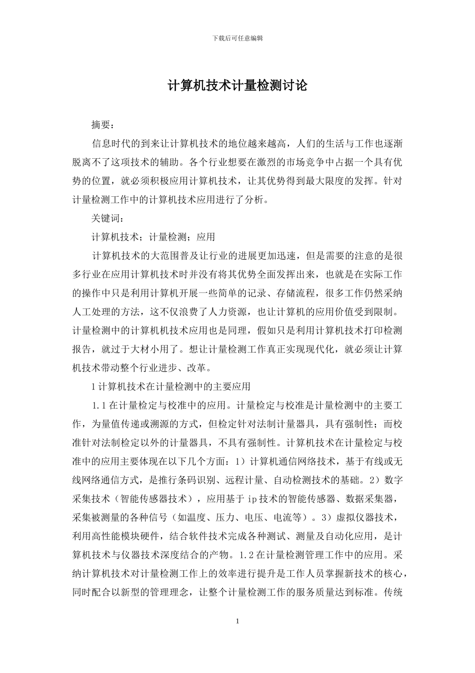 计算机技术计量检测研究_第1页