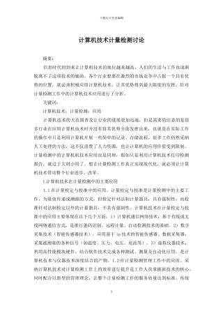 计算机技术计量检测研究