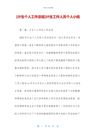 计生工作人员个人小结