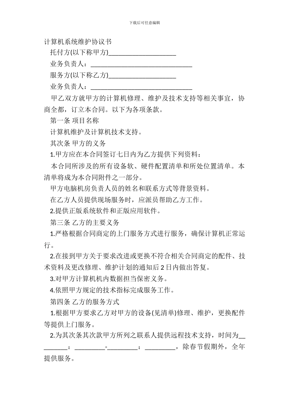计算机系统维护协议书_第2页