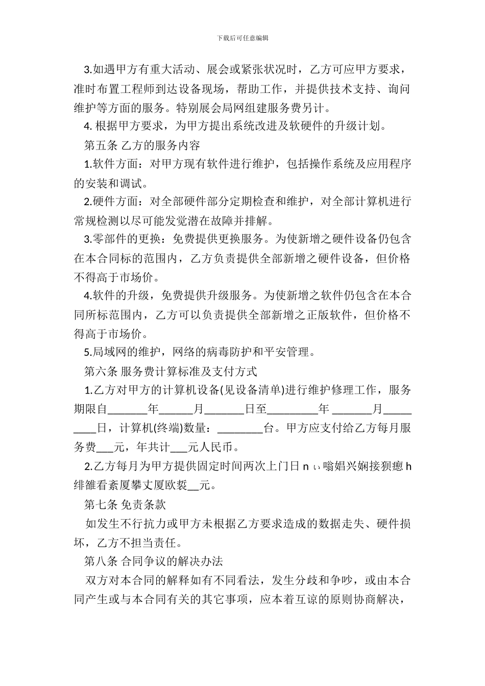 计算机系统维护协议书_第3页