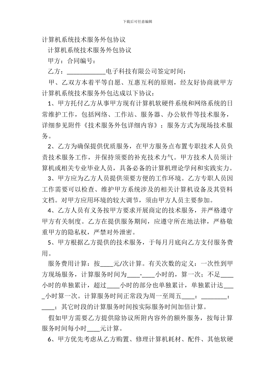 计算机系统技术服务外包协议_第2页