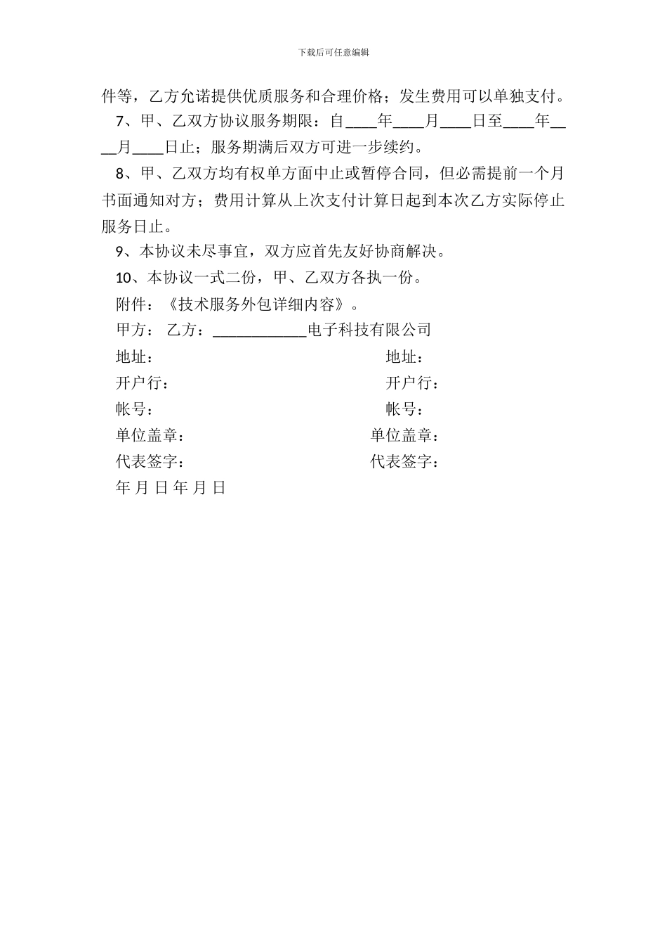 计算机系统技术服务外包协议_第3页