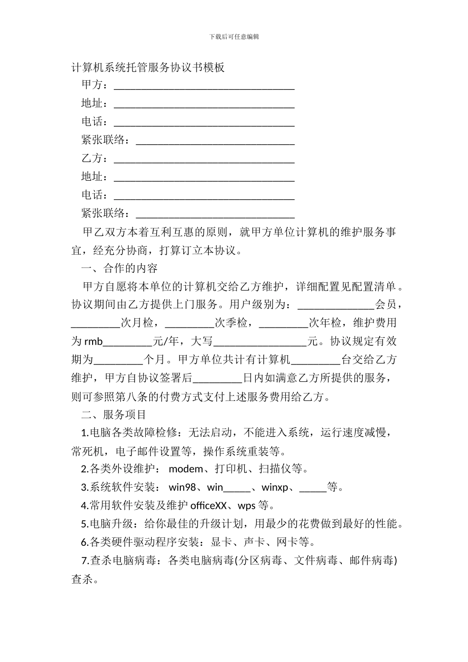 计算机系统托管服务协议书模板_第2页