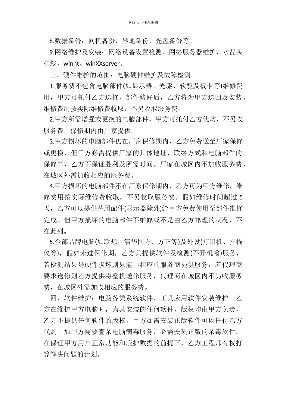 计算机系统托管服务协议书模板_第3页