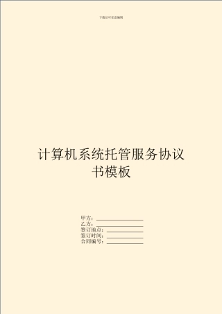 计算机系统托管服务协议书模板