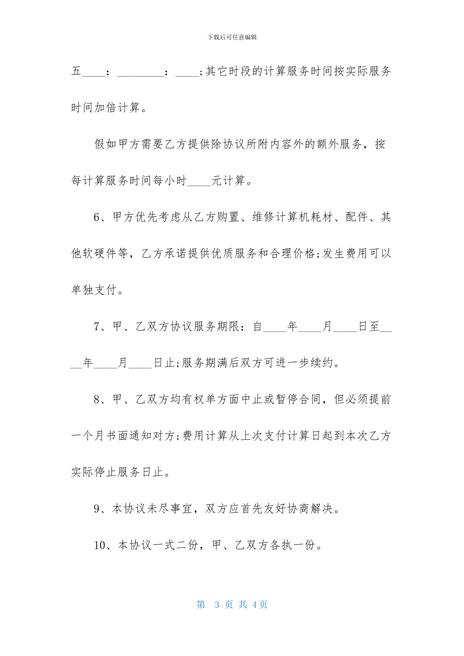 计算机系统技术服务外包合同范本_第3页