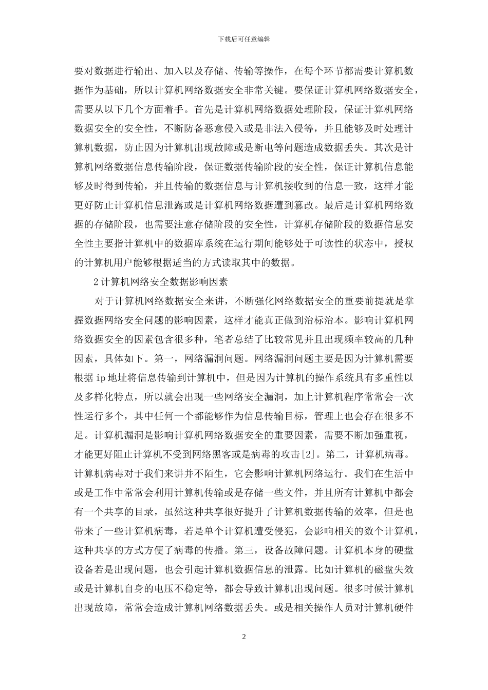 计算机网络数据安全策略分析_第2页