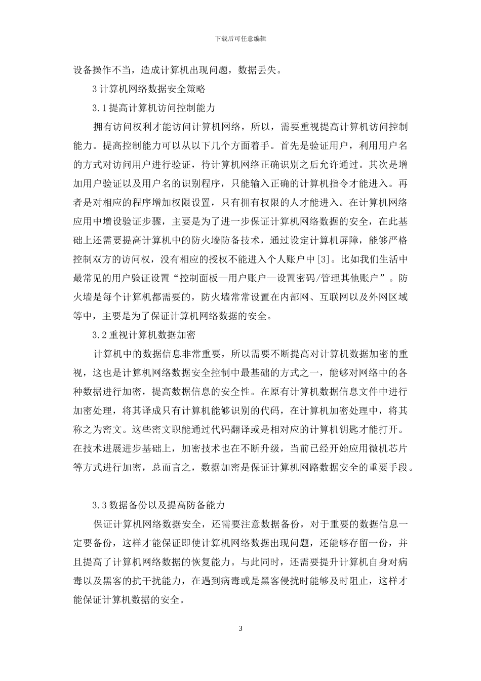 计算机网络数据安全策略分析_第3页