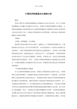 计算机网络数据安全策略分析