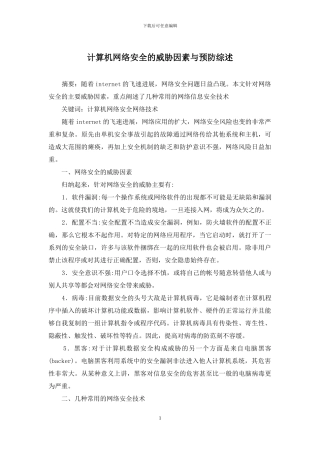 计算机网络安全的威胁因素与预防综述