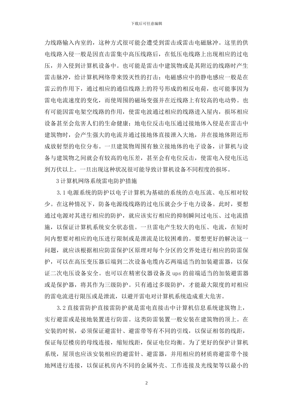 计算机网络程序雷电预防研讨_第2页