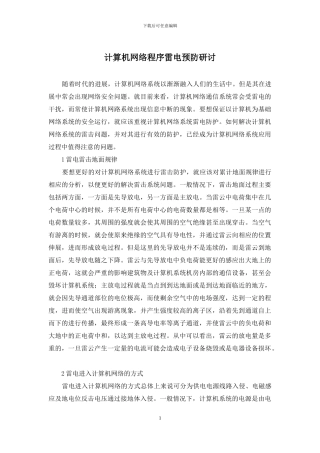计算机网络程序雷电预防研讨
