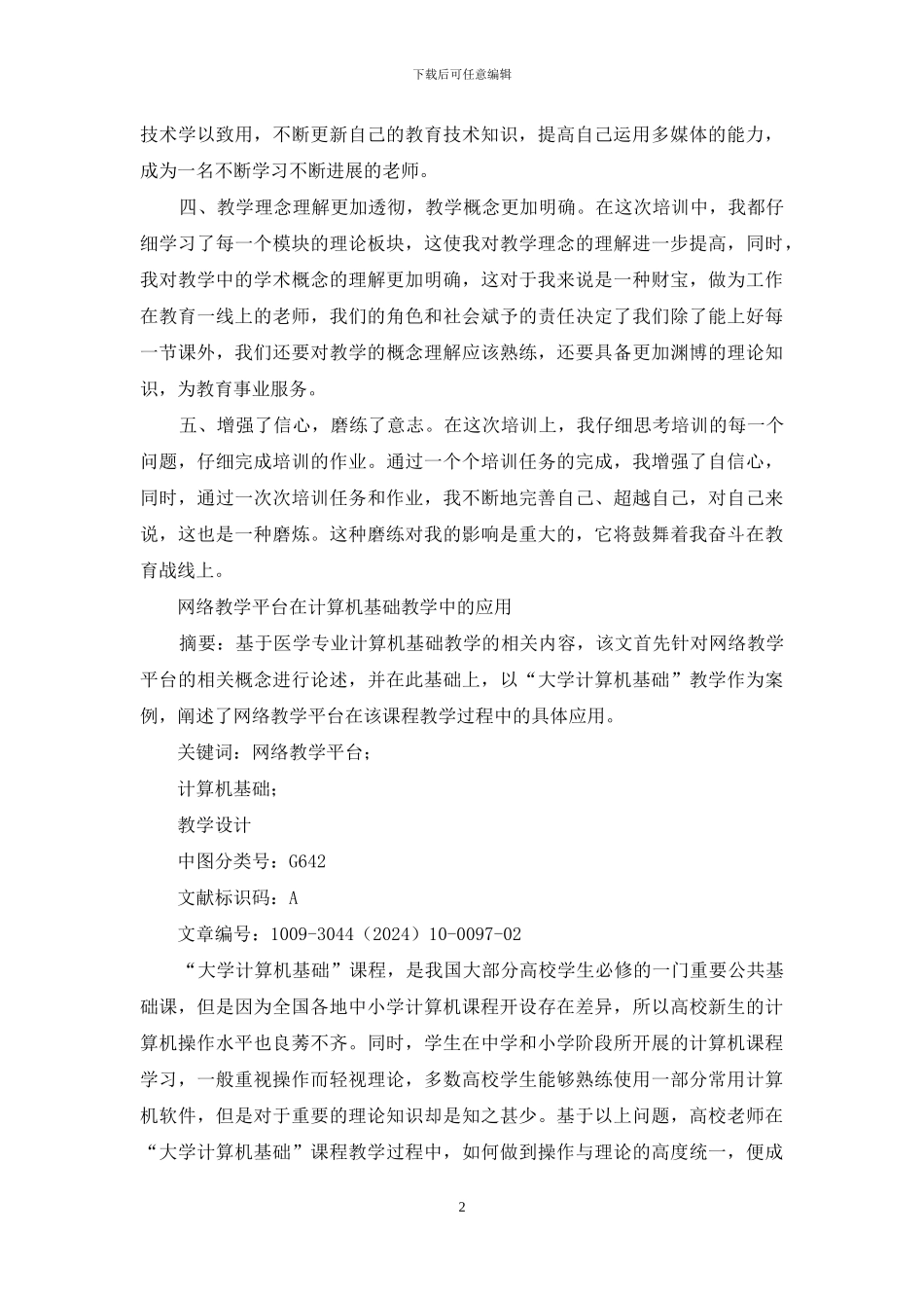 计算机网络在教学中应用心得体会2024_第2页