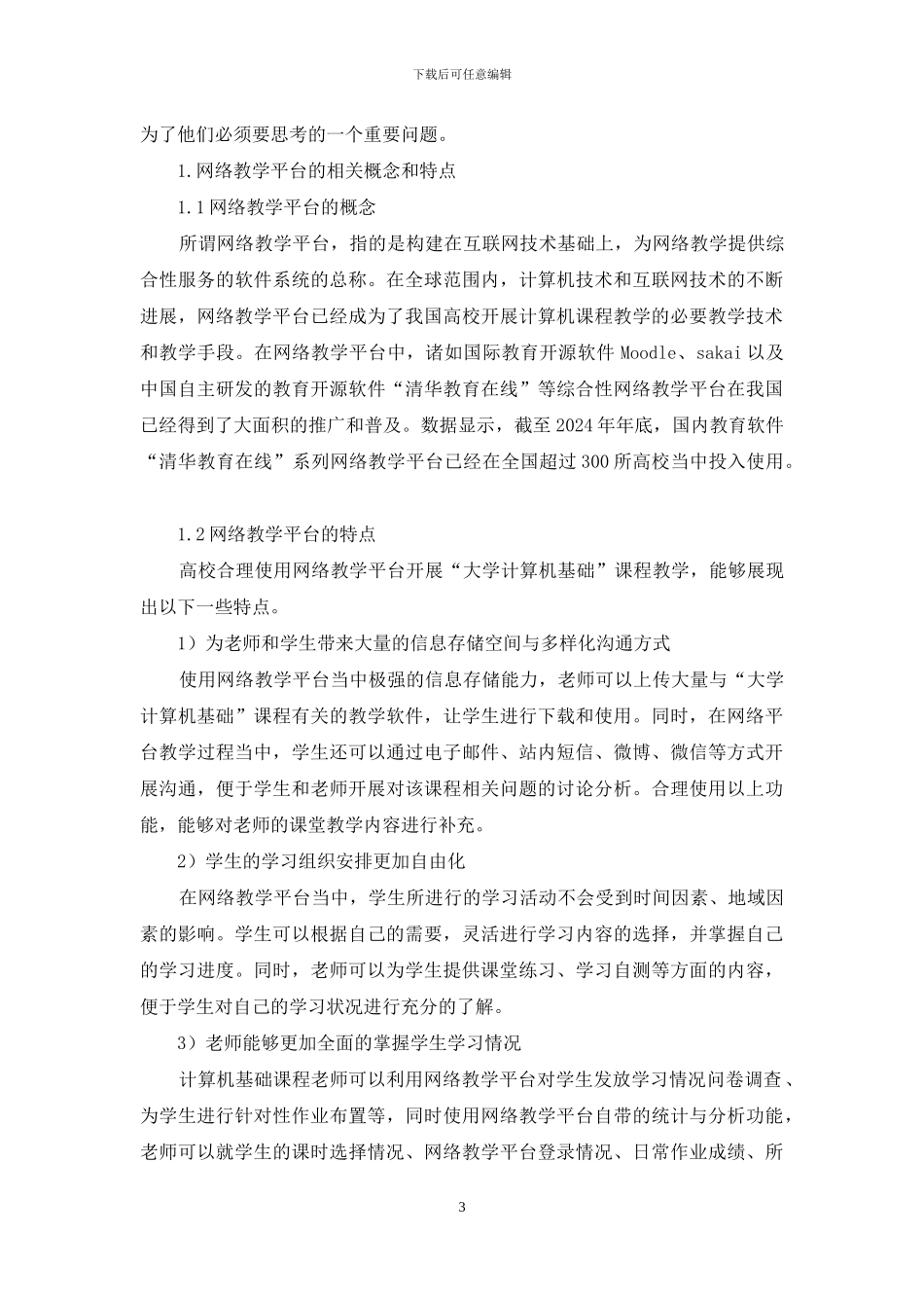 计算机网络在教学中应用心得体会2024_第3页