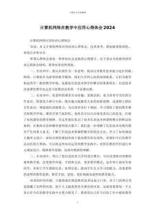 计算机网络在教学中应用心得体会2024