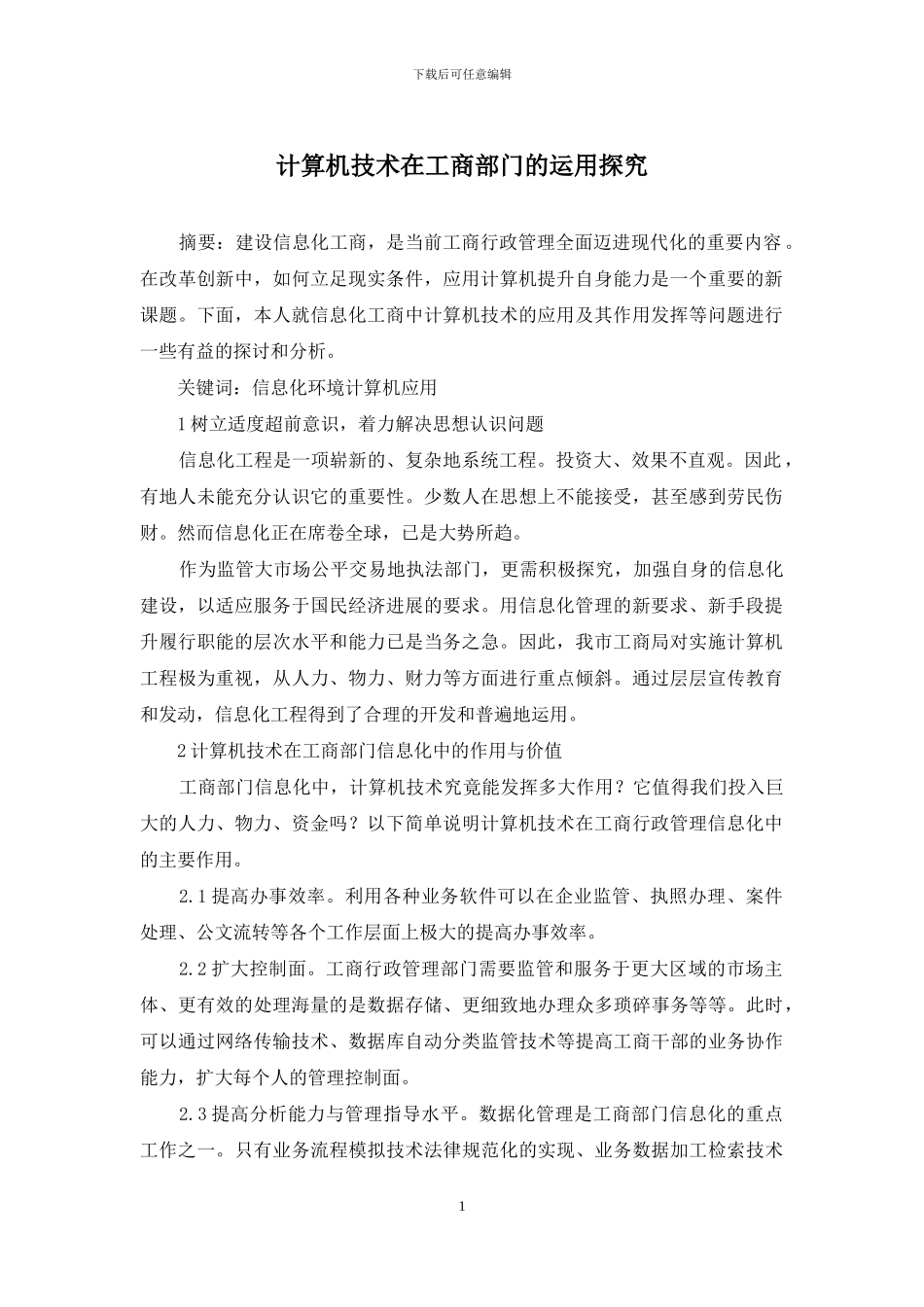 计算机技术在工商部门的运用探索_第1页