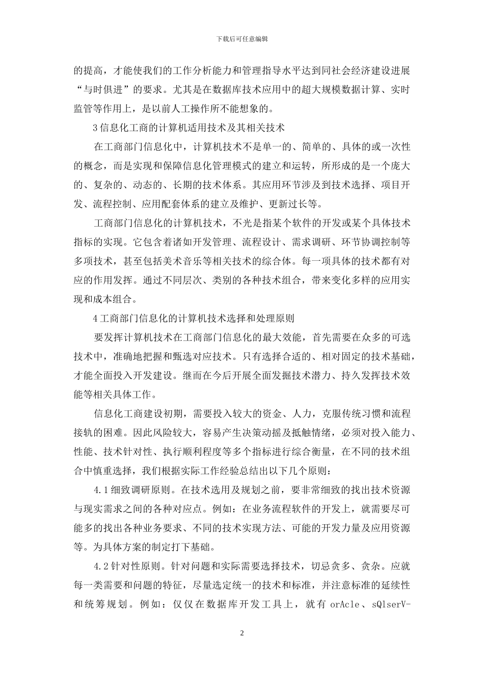计算机技术在工商部门的运用探索_第2页