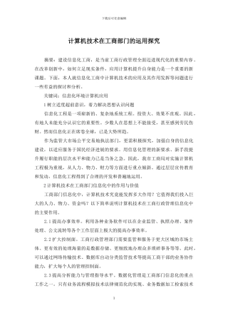 计算机技术在工商部门的运用探索