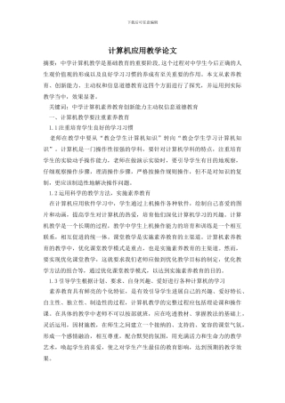 计算机应用教学论文