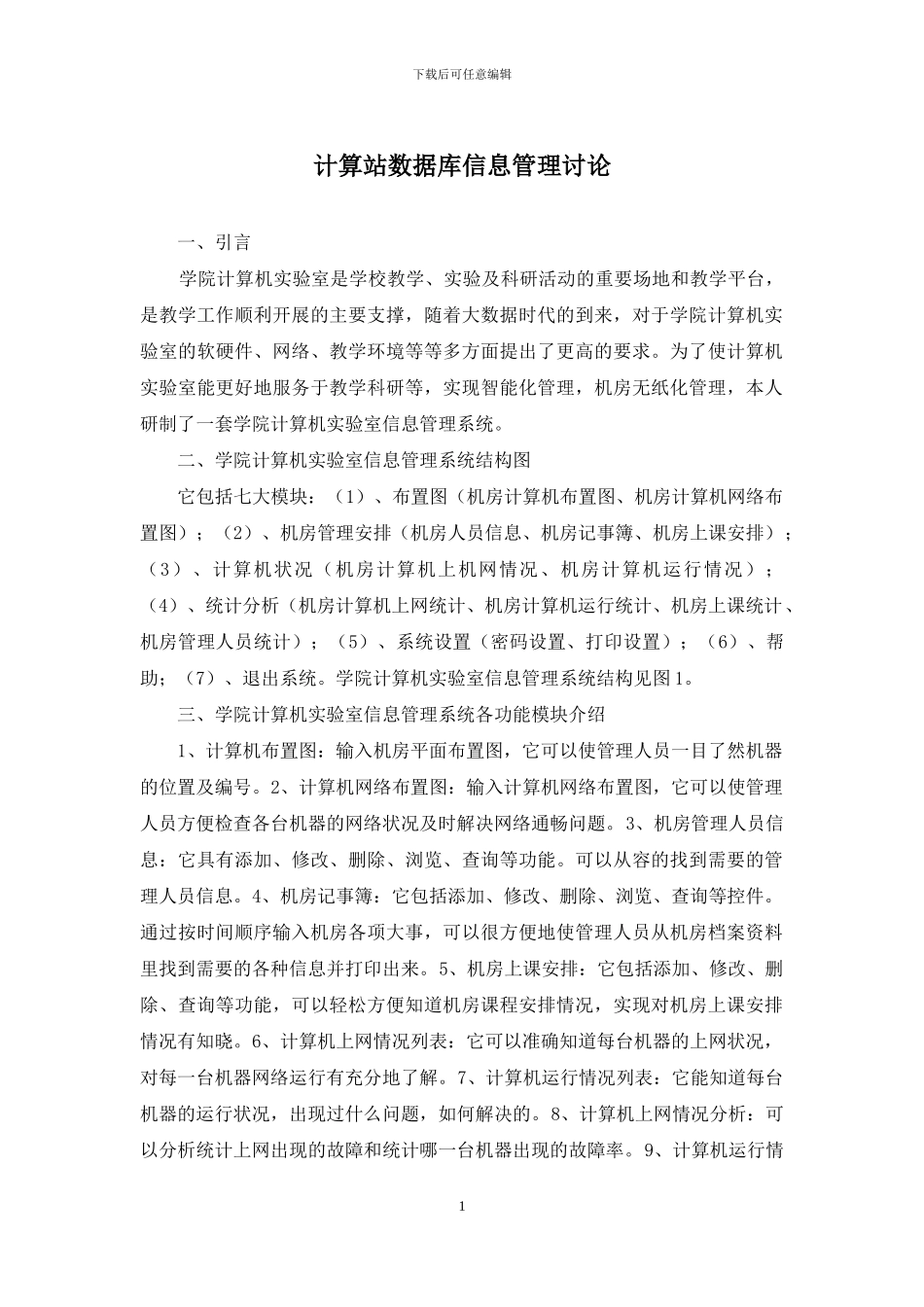 计算站数据库信息管理研究_第1页