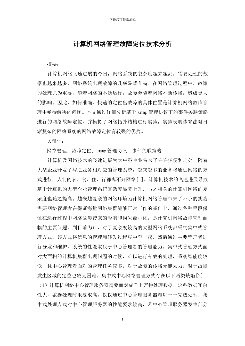 计算机网络管理故障定位技术分析_第1页