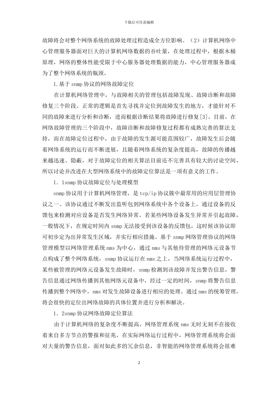 计算机网络管理故障定位技术分析_第2页