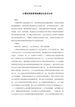计算机网络管理故障定位技术分析