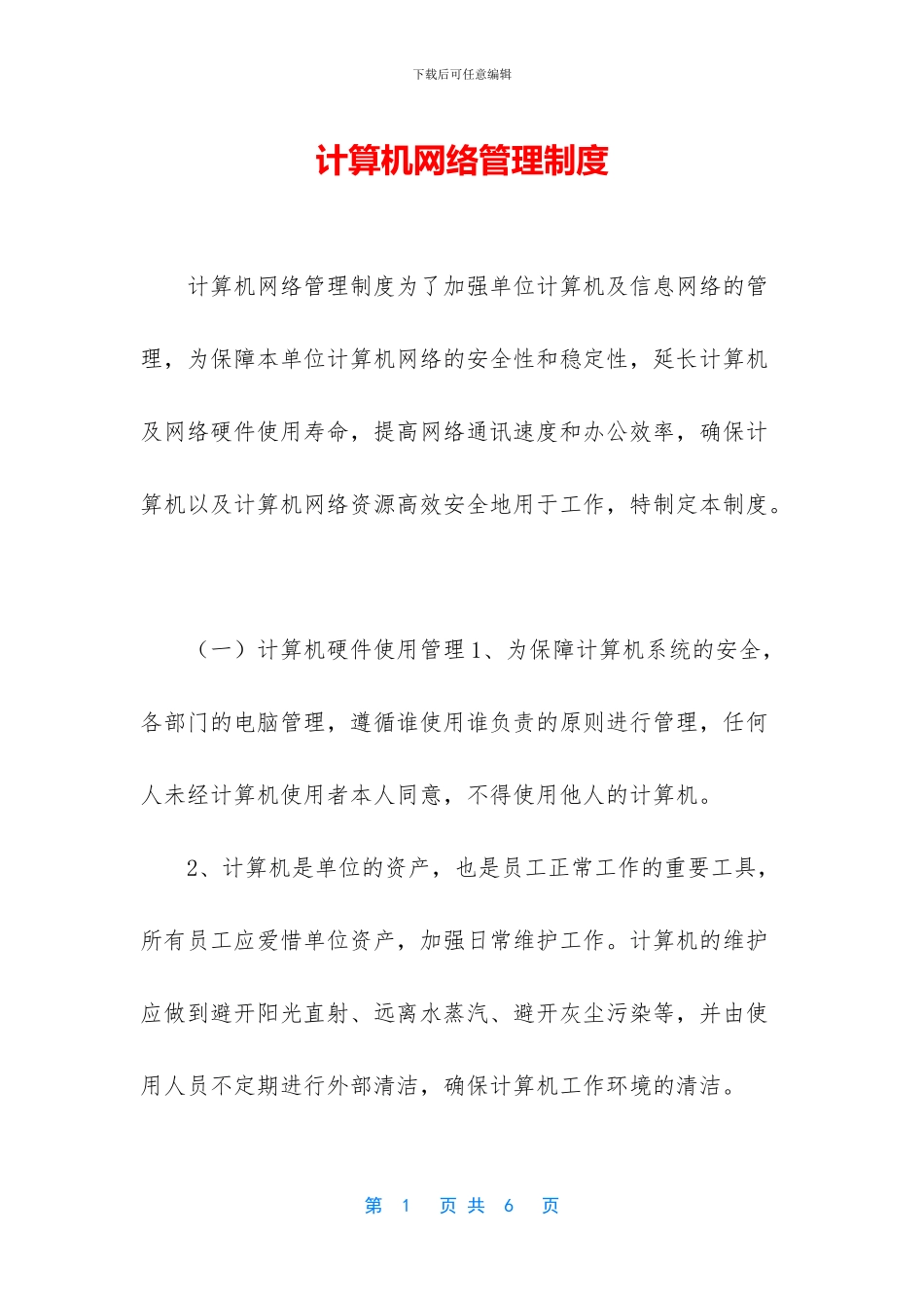 计算机网络管理制度_第1页