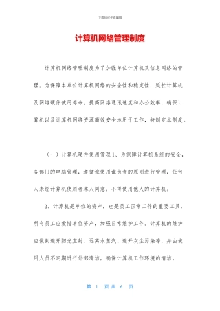计算机网络管理制度