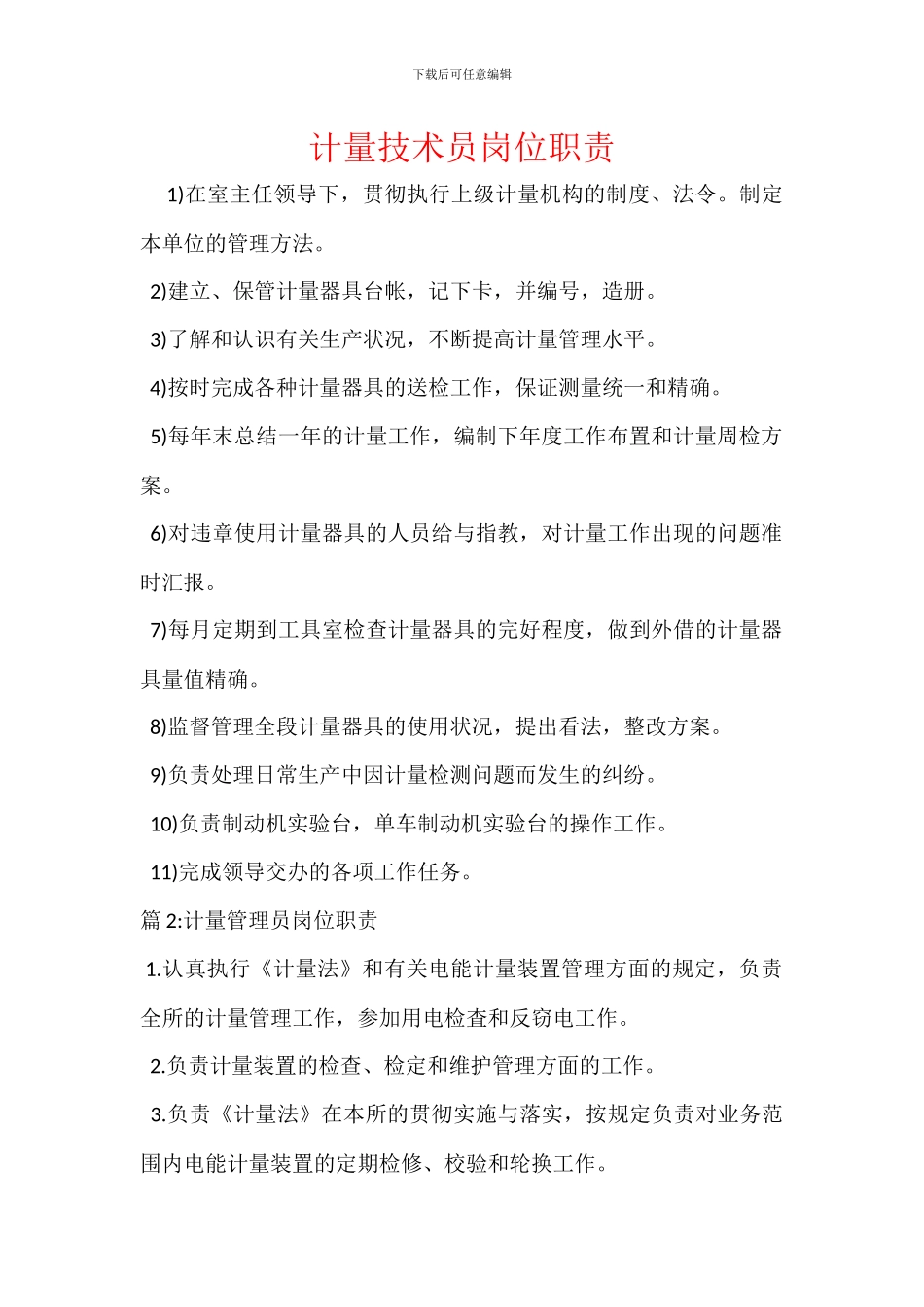 计量技术员岗位职责_第1页