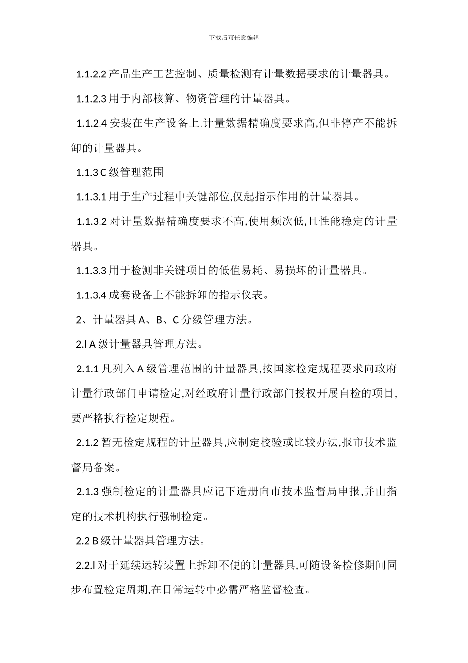 计量器具分级管理制度_第2页