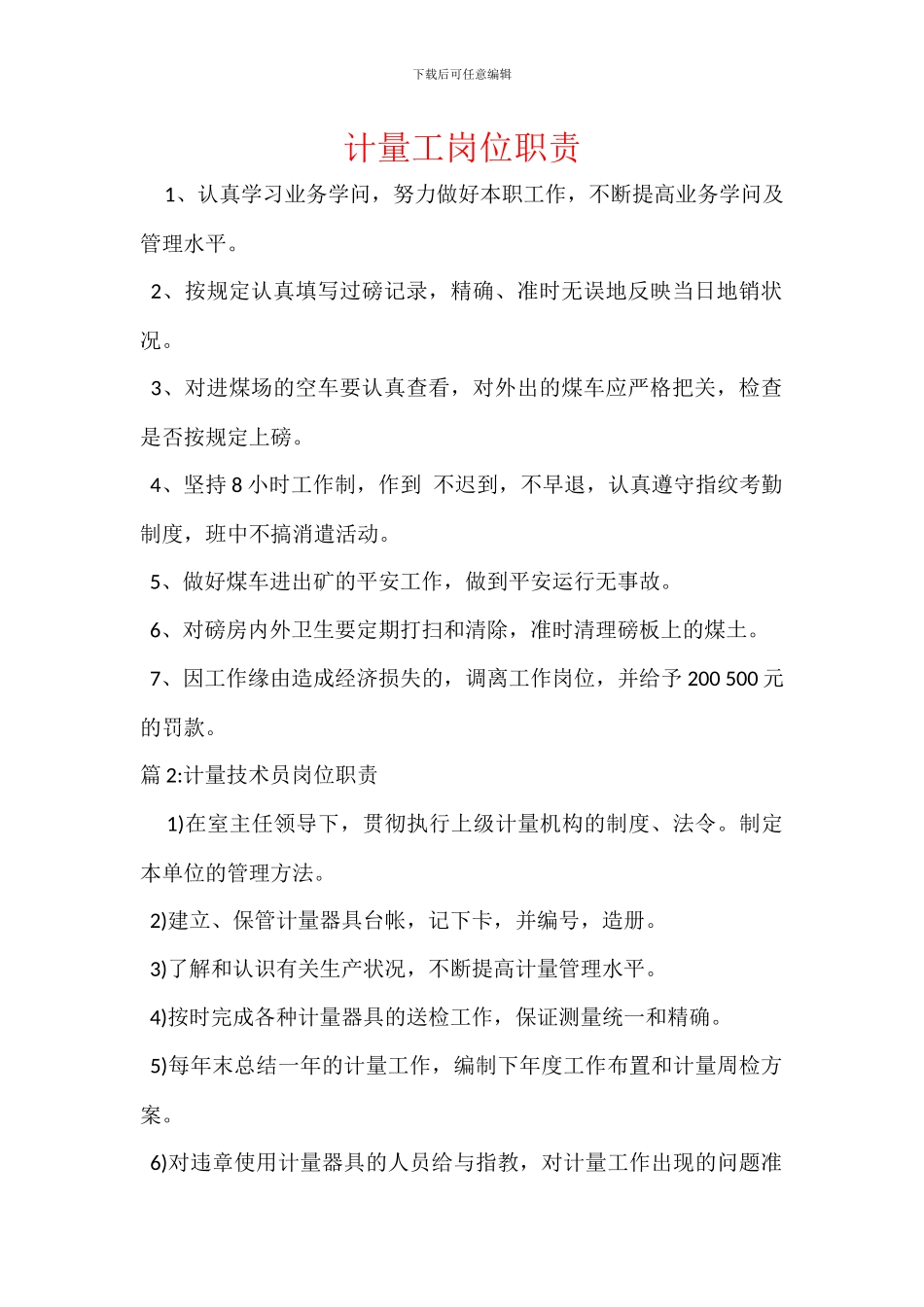 计量工岗位职责_第1页