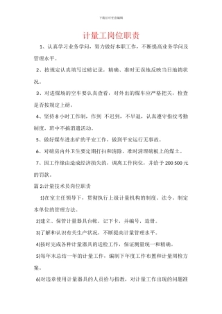 计量工岗位职责