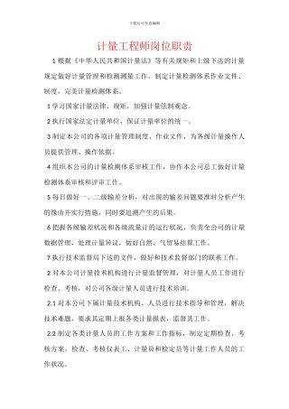 计量工程师岗位职责