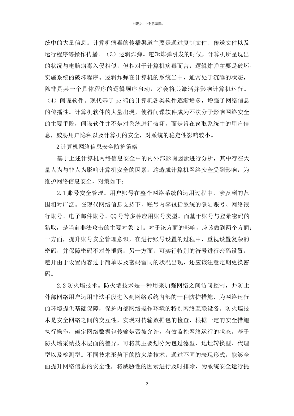 计算机网络信息安全及防护策略_第2页