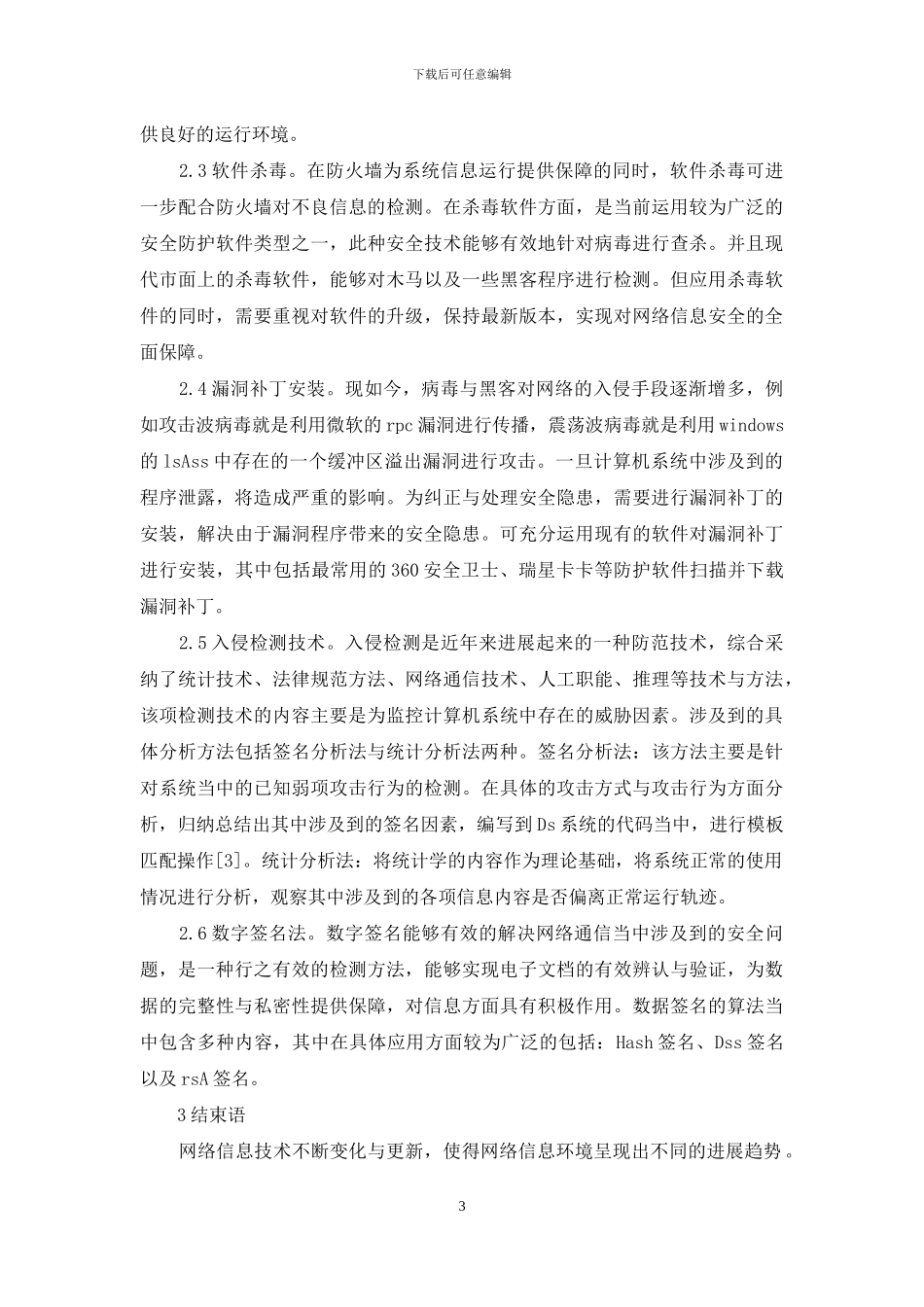 计算机网络信息安全及防护策略_第3页