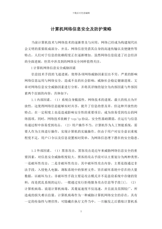 计算机网络信息安全及防护策略
