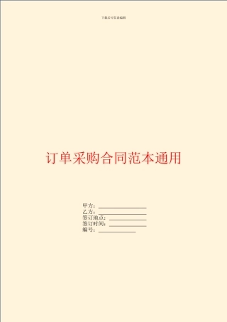 订单采购合同范本通用