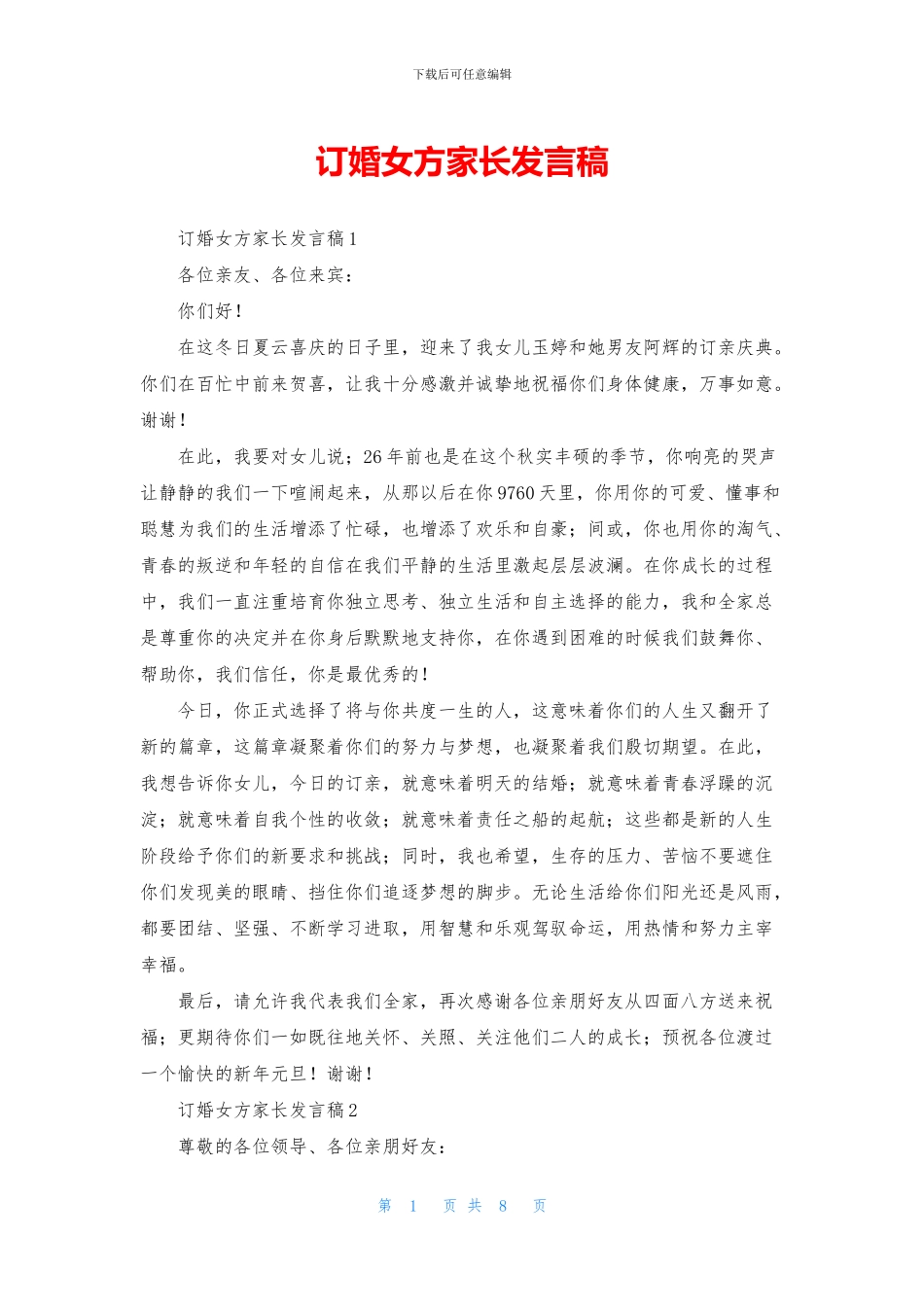 订婚女方家长发言稿_第1页