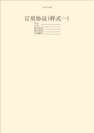 订房协议(样式一)