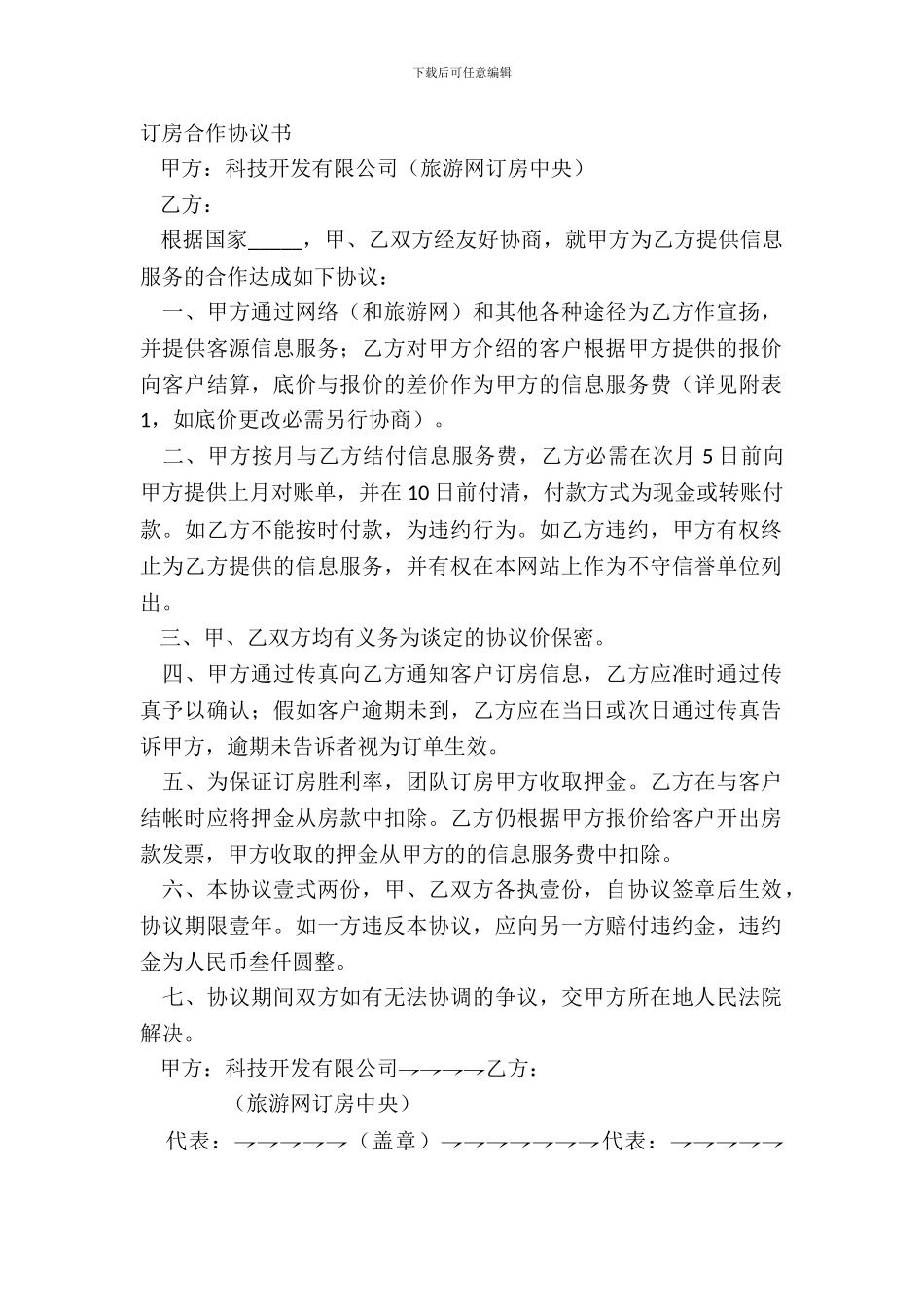 订房合作协议书详细版模板_第2页