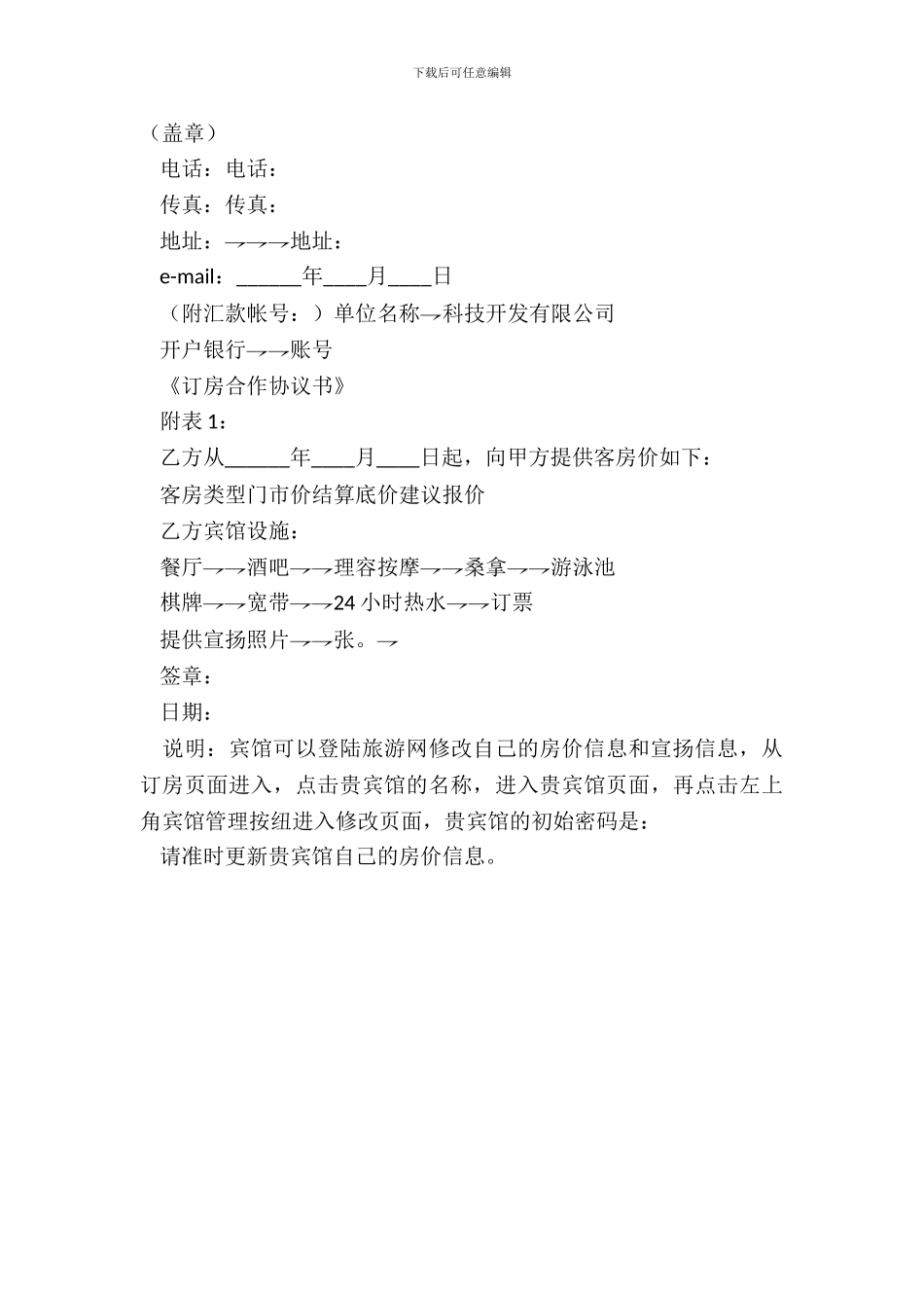 订房合作协议书详细版模板_第3页