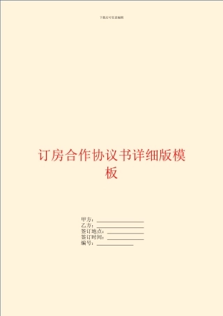 订房合作协议书详细版模板