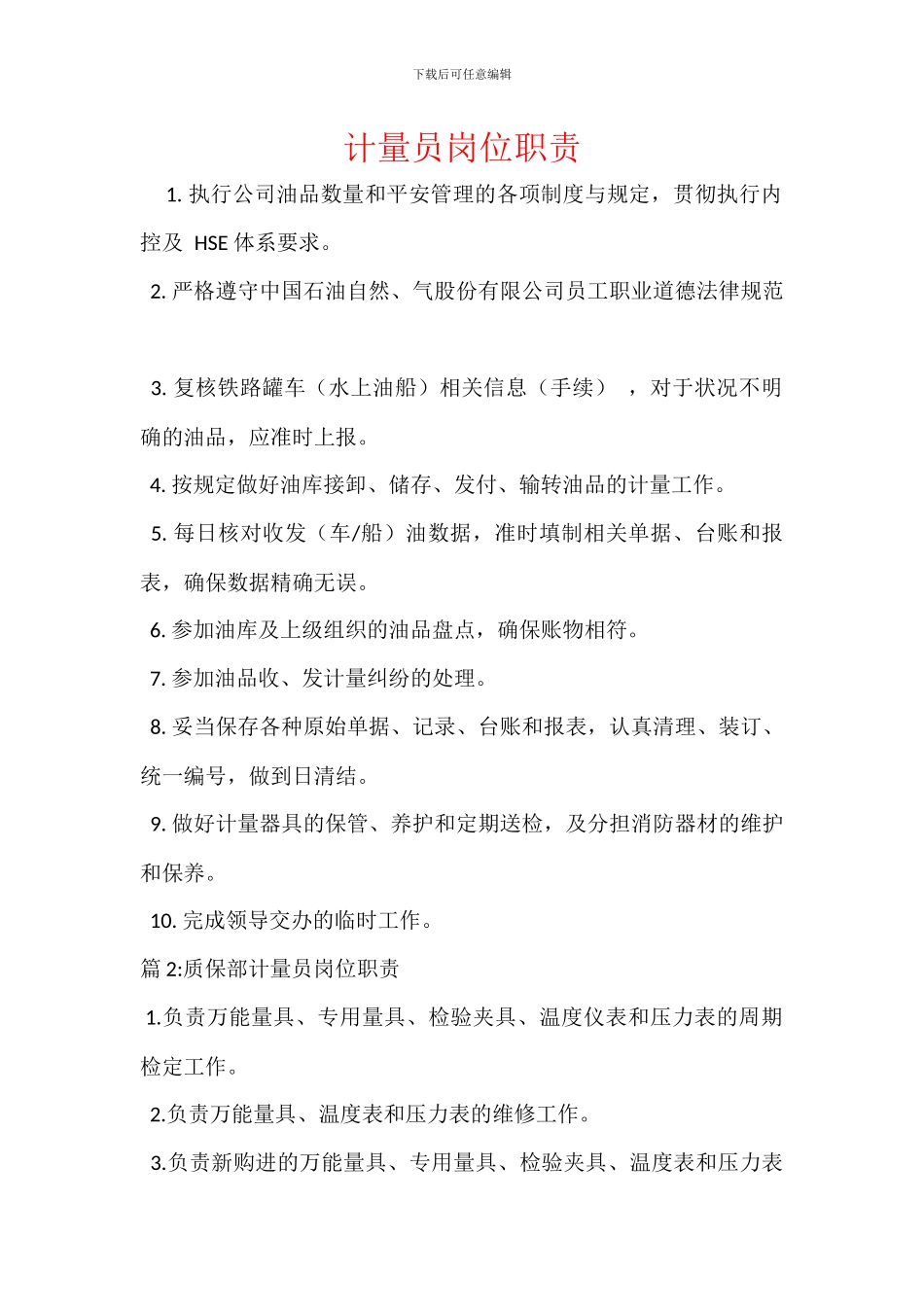 计量员岗位职责_第1页