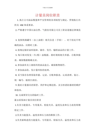 计量员岗位职责