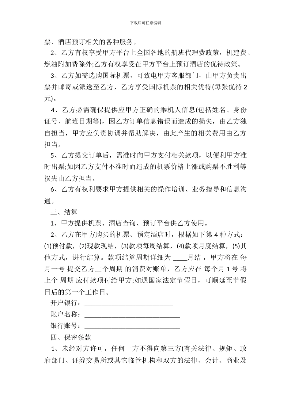 订票服务合同样本_第3页