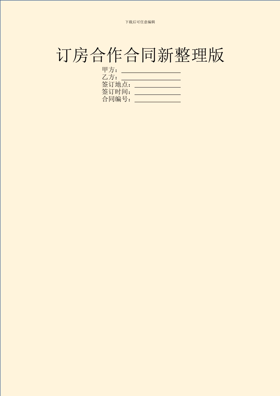 订房合作合同新整理版_第1页