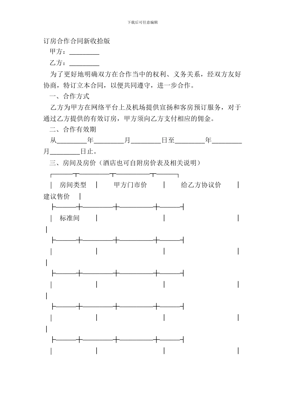 订房合作合同新整理版_第2页