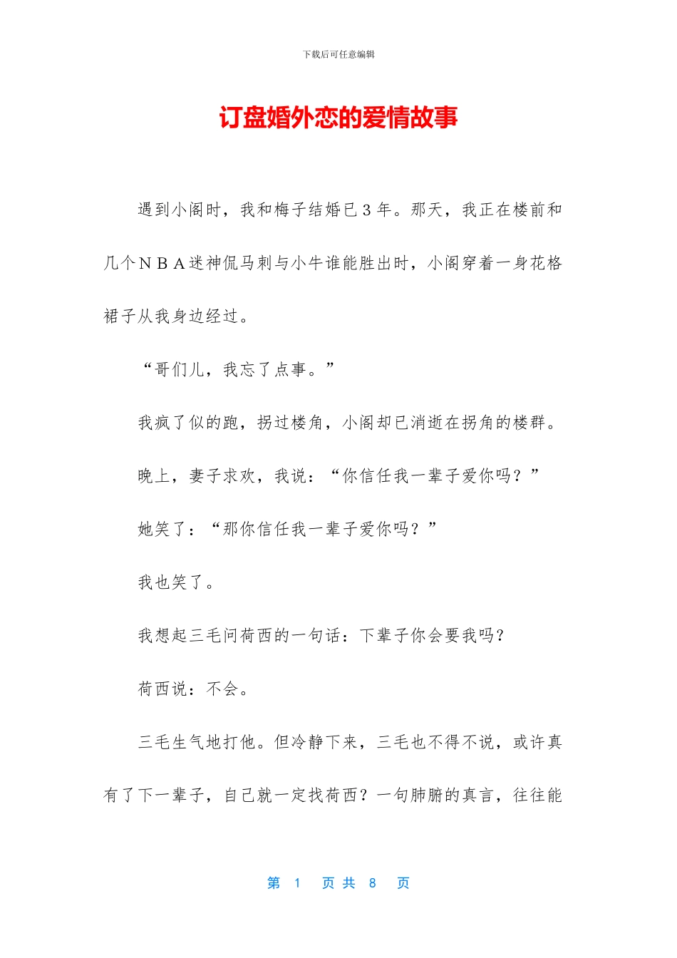 订盘婚外恋的爱情故事_第1页